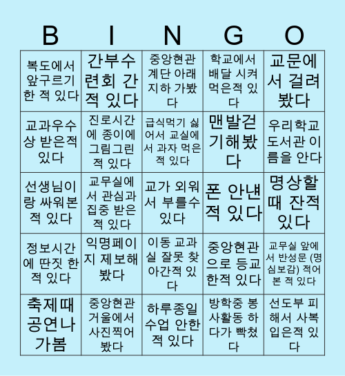 임호중학교 Bingo Card