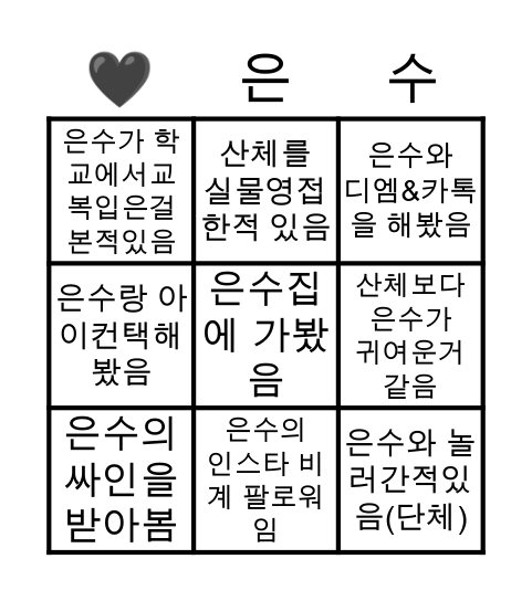 은수의 빙고 Bingo Card