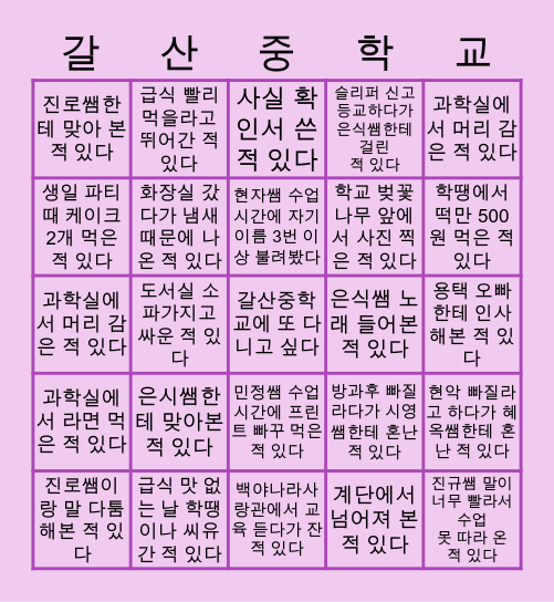 2019년 갈산중학교 멋쟁이들 Bingo Card