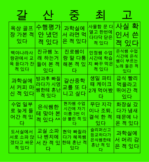 2019 갈산중학교 멋쟁이들 Bingo Card