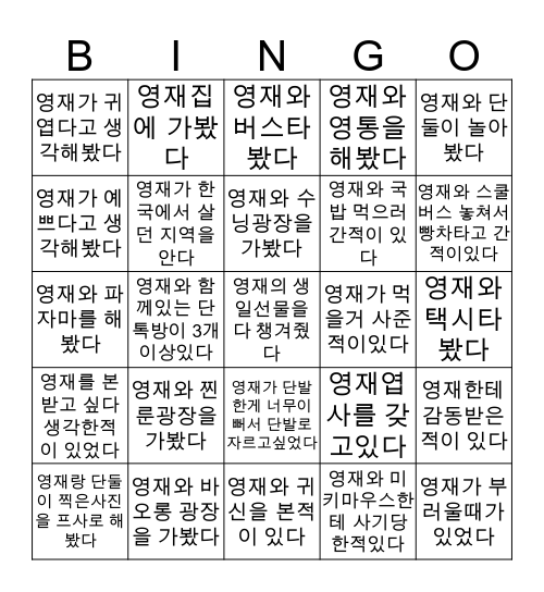 영재친구 빙고판 Bingo Card