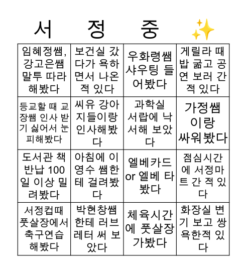 🏫명문 서정중 빙고✨ Bingo Card