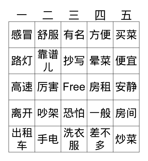 第二课 宿舍 2 Bingo Card