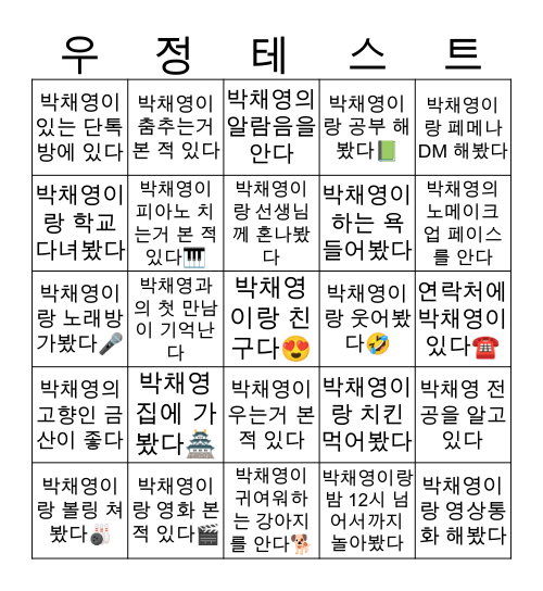 박채영. 그녀와의 모든것 Bingo Card