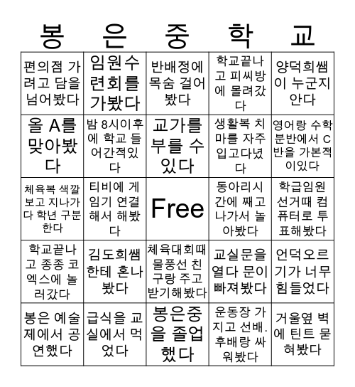 봉은중빙고(퇴물버전) Bingo Card
