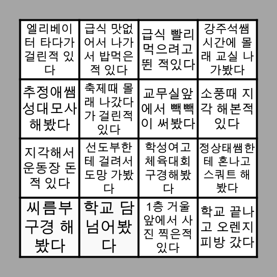 무룡중 Bingo Card