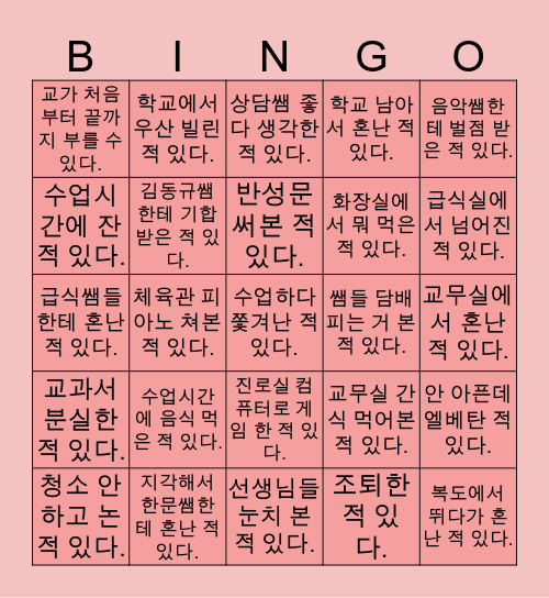 🌺 성산중학교 🌺 Bingo Card