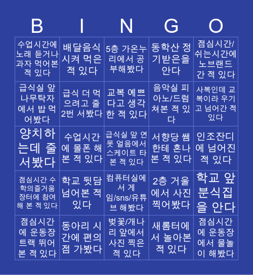 능동고등학교 빙고 Bingo Card