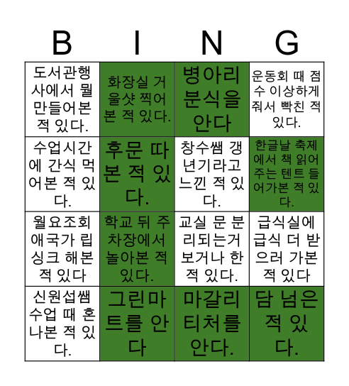 서울동일초등학교 빙고 Bingo Card