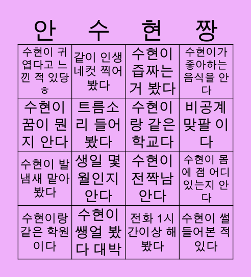 안수현 빙고 하깅 !! Bingo Card