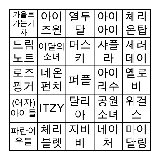 신인 걸그룹 빙고 2 Bingo Card