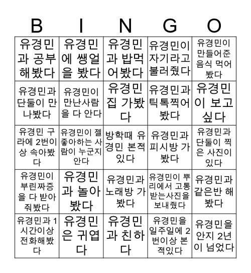 ❤️유경민빙고❤️ Bingo Card
