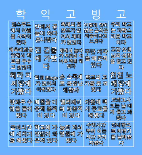 학익고등학교 Bingo Card