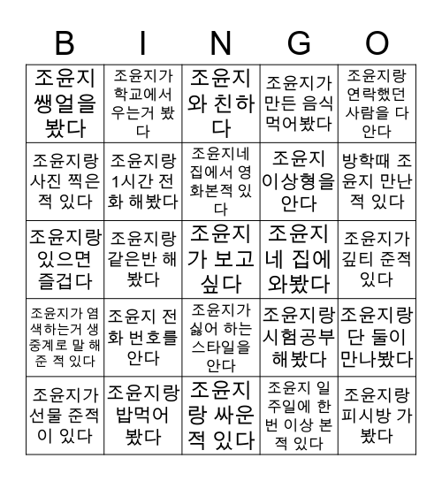 ❤️조윤지빙고❤️ Bingo Card