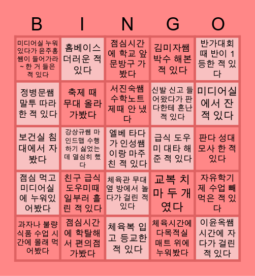 명곡여자중학교 Bingo Card