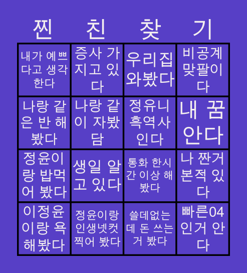 정유니의 빙고 Bingo Card