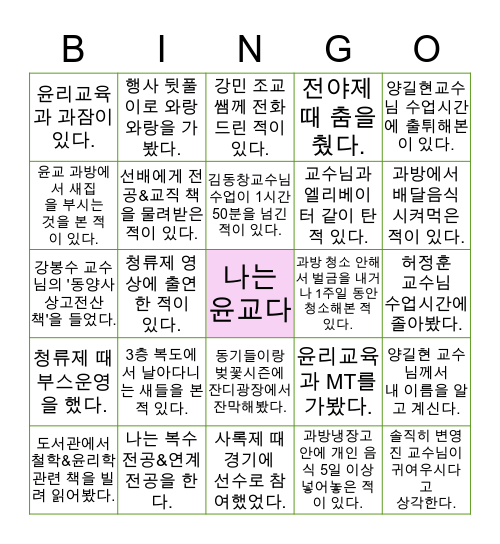 윤리교육과 빙고🌸🌱 Bingo Card