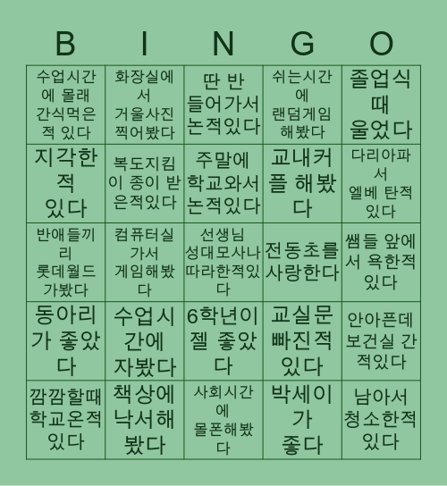 전동초등학교 Bingo Card