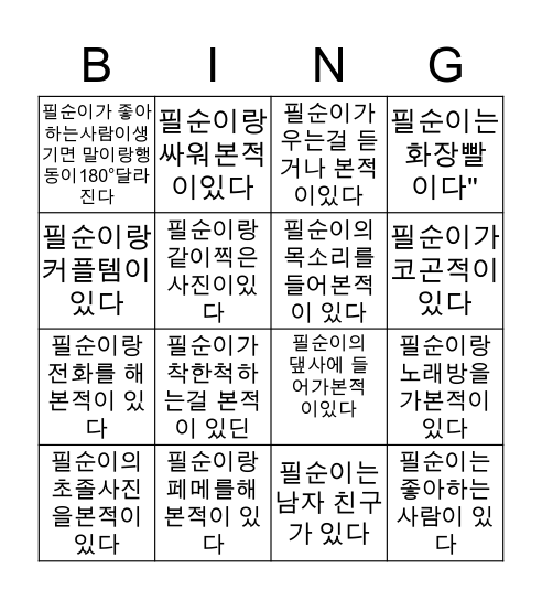 필순이의빙고~ Bingo Card