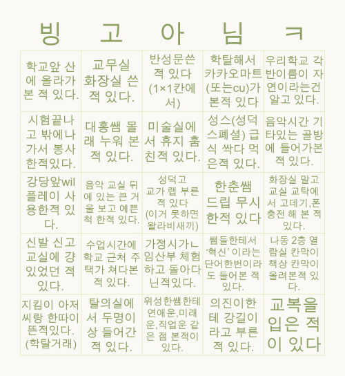 성덕고미친짓테스트 Bingo Card