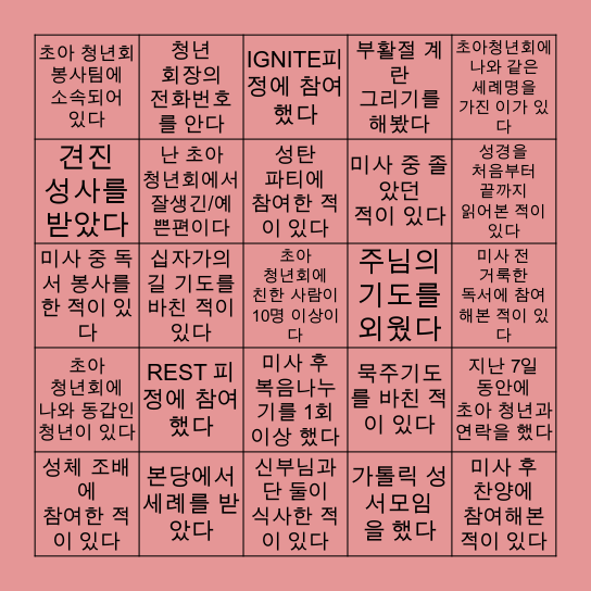 초아 청년회 BINGO Card