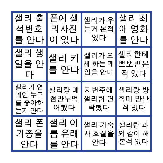 샐빙고 Bingo Card