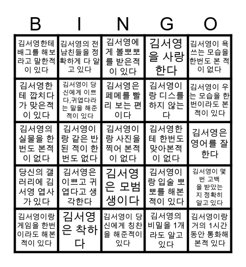 김서영 Bingo Card