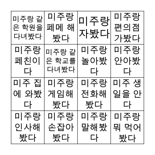 미주 빙고 ^!^ Bingo Card