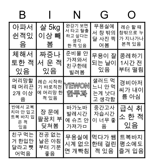 예원학교 한국무용과 Bingo Card