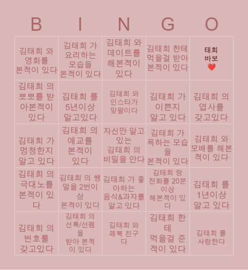 김태희 🤗 빙고 Bingo Card