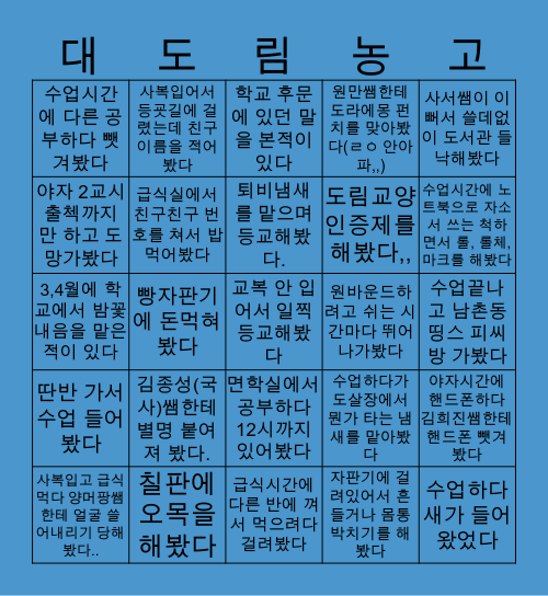 도림고 빙고라지용~❤️ Bingo Card