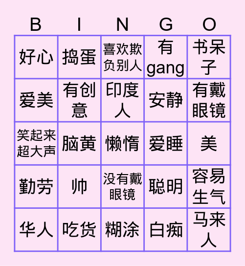 我朋友的性格 Bingo Card