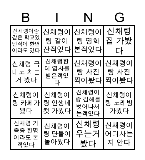 신채령 짱친 빙고 Bingo Card