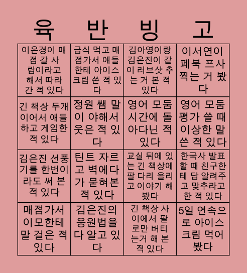 육반만 할 수 있는 빙고 Bingo Card