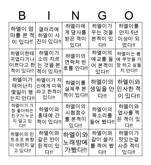 🐰하엘 빙고🐬 Bingo Card