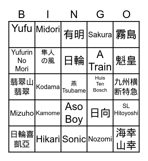 JR 九州 Bingo Card