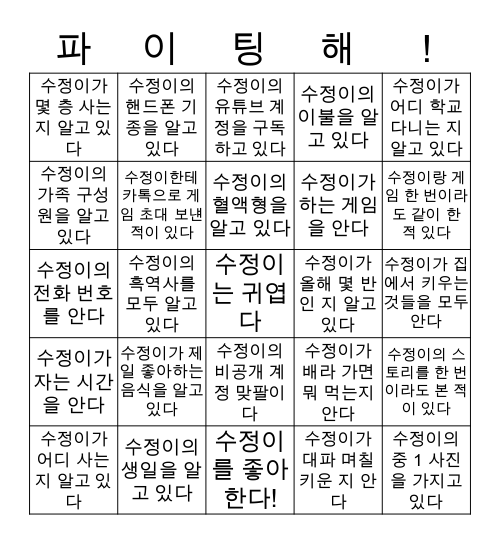 문수정 베뜨트 프렌즈 찾기 Bingo Card