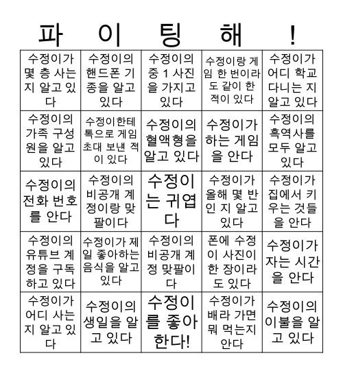 문수정 베뜨트 프렌즈 찾기 Bingo Card