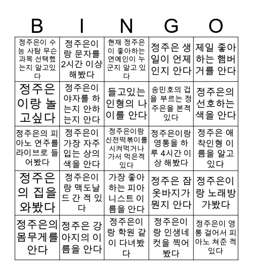 넌 얼마나 아는가 정주은을 Bingo Card