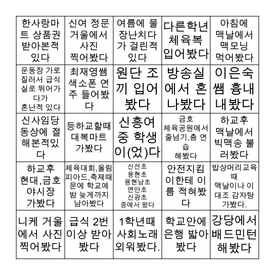 신흥여중 빙고 Bingo Card