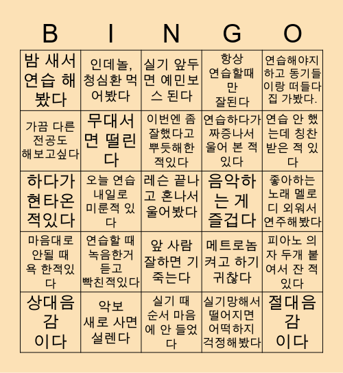 🎶 음대생 빙고🎶 Bingo Card