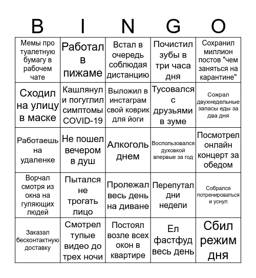 Карантинное бинго Bingo Card