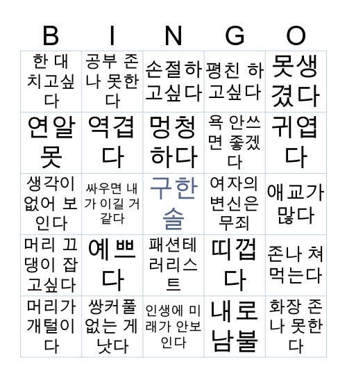 구한솔 빙고 Bingo Card