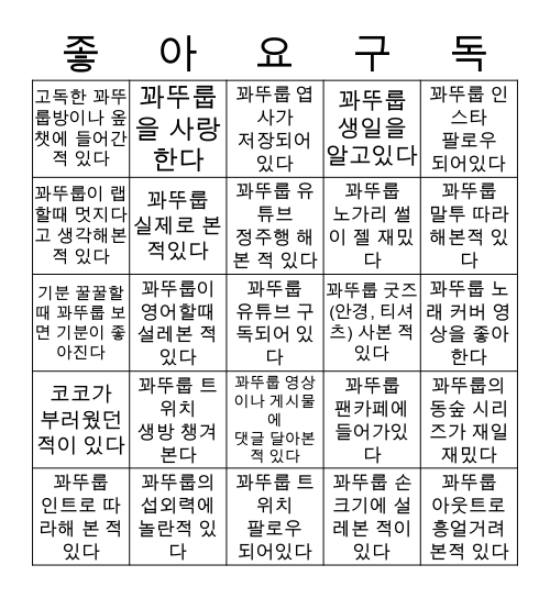 꽈뚜룹 빙고 Bingo Card