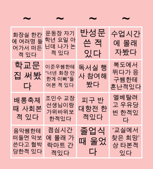 신촌초 빙고-졸업생편 Bingo Card