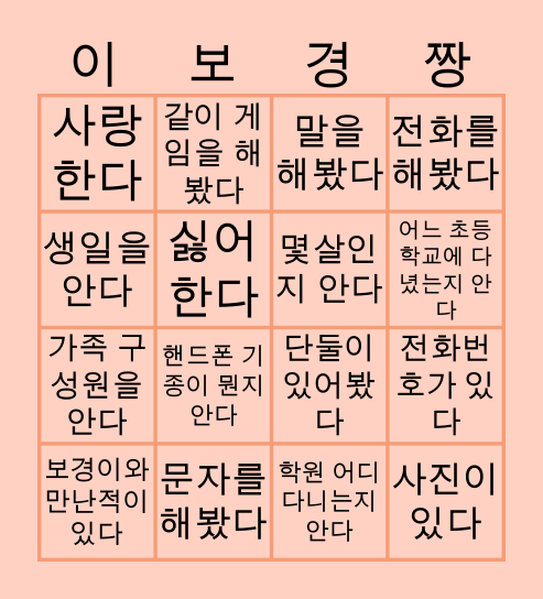 보경이 빙고판 Bingo Card