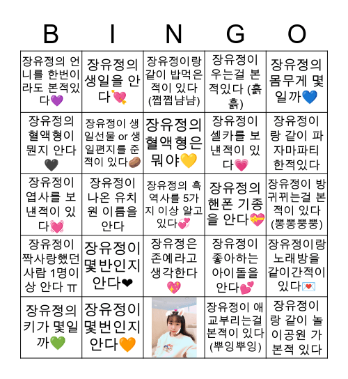 😊장유정 빙고😊 Bingo Card