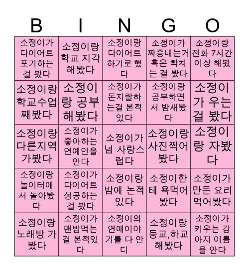 이잉 쏘우정잉 뀨~♥♥ Bingo Card