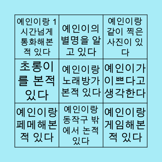 예인이 빙고 Bingo Card