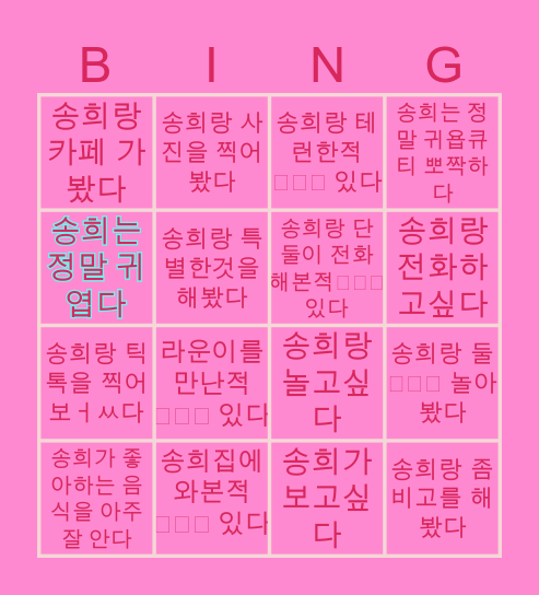 💖쏭히뽀짝의 빙고🥳💖 Bingo Card